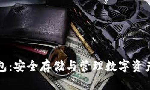 比特币冷钱包：安全存储与管理数字资产的最佳选择
