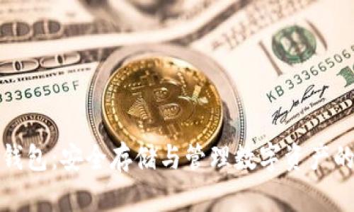 比特币冷钱包：安全存储与管理数字资产的最佳选择