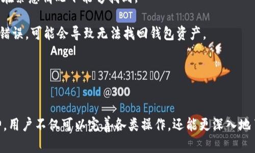 baioti如何在TP钱包中成功导入比特派助记词/baioti
TP钱包, 比特派, 助记词/guanjianci

引言
在数字货币的世界里，各种钱包应用程序层出不穷，而TP钱包和比特派都是近年来颇受欢迎的选择。用户在使用这些钱包时，常常需要进行助记词的导入，以便管理和访问他们的资产。本文将详细介绍如何在TP钱包中成功导入比特派助记词，帮助用户更好地管理他们的数字货币资产。

一、什么是助记词
助记词（Seed Phrase）是一组随机生成的单词，用户在创建钱包时会获得。通常由12、15、18、21或24个单词组成。助记词用于生成钱包的私钥，在用户需要恢复钱包、备份或导入时都可以使用。助记词的重要性不言而喻，丢失助记词等于丢失了获取钱包内数字资产的钥匙。

二、TP钱包与比特派钱包的比较
在导入助记词之前，了解TP钱包和比特派钱包的区别是很重要的。TP钱包是一个多链钱包，支持多种数字资产的存储和交易功能。它的用户界面友好，易于使用，适合初学者和专业用户。而比特派钱包在安全性和隐私保护方面表现出色，广泛受到比特币和其他数字货币用户的青睐。不同的特性和功能决定了用户选择钱包的标准，最终影响他们对助记词的管理和导入方式。

三、TP钱包导入比特派助记词的步骤
导入助记词的步骤相对简单，以下是具体的操作流程：

ol
    listrong下载并安装TP钱包：/strong在应用商店或者官方网站上找到TP钱包，下载安装并打开应用。/li
    listrong选择创建或导入钱包：/strong启动应用后，选择“导入钱包”选项。/li
    listrong输入助记词：/strong系统会提示用户输入助记词。在此处，确保准确无误地输入比特派钱包的助记词，单词之间以空格分隔。/li
    listrong设置新密码：/strong为了保护钱包的安全，需要设置一个新密码。此密码是访问钱包的另一道保护机制。/li
    listrong完成导入过程：/strong确认信息无误后，点击“确认”按钮，TP钱包将开始导入助记词。完成后，用户即可访问其数字资产。/li
/ol

四、导入助记词时的注意事项
在导入比特派助记词到TP钱包时，有一些关键的注意事项，用户应该时刻牢记：
ul
    listrong安全性：/strong确保在安全的环境中输入助记词。避免在公共场所或不受信网络下进行导入，以防止信息被盗窃。/li
    listrong准确性：/strong助记词的输入必须准确无误，包括每个单词的拼写和顺序。如果输入错误，可能会导致无法恢复钱包./li
    listrong功能兼容性：/strong确保两个钱包兼容，不同钱包之间的助记词可能存在格式差异，需确认TP钱包是否支持比特派生成的助记词。/li
    listrong备份：/strong在输入助记词进行导入之前，建议先将助记词妥善备份一份，避免在导入过程中出现问题时造成不可逆的损失。/li
/ul

可能相关的问题

问题一：如何确保助记词的安全性？
助记词的安全性至关重要，用户可以通过以下几种方式确保助记词的安全：

首先，用户在获得助记词的第一时间就应该将其妥善保存，不要将助记词保存在手机、电脑或云存储中，以避免被黑客窃取。可以选择记录在纸上，并将其放置在安全的地方。此外，采取二次备份可以提升安全性，比如存放在亲密的朋友家中或者银行保险箱中。此外，建议定期检查助记词的存放情况，确保未受损或丢失的风险。

其次，用户应具备一定的安全意识，避免在没有信誉保障的网站或应用上输入助记词。在正式导入前，确保正在使用的是官方应用程序，并始终保持软件更新，可以减少面临的安全威胁。

最后，了解一些安全工具，比如使用硬件钱包，可以进一步增强助记词的安全性。将助记词与物理设备结合，使得即使在网络环境中，数字资产也仍然保有高度安全性。

问题二：TP钱包支持哪些区块链资产？
TP钱包是一款多链钱包，支持多种区块链资产的存储和交易。用户可以通过TP钱包管理以下主要资产：

首先，以太坊及其众多基于ERC-20标准的代币，允许用户在交易所进行交易、转账等操作。用户可以方便地将ETC、ETH等各种以太坊衍生资产进行管理。

其次，比特币作为最早也是最流行的数字货币，TP钱包也对其提供了强有力的支持。用户可以通过TP钱包轻松存储、接收和发送比特币。

此外，TP钱包还支持多条链的数字资产，包括波卡（Polkadot）、币安智能链（BSC）、TRON以及其他合规和流行的区块链项目。用户可以自由地在这些资产之间切换、转移和交易，使得TP钱包成为了一个非常灵活的数字资产管理工具。

问题三：导入助记词失败该怎么办？
如果在导入助记词时失败，用户可以根据现象进行相应的处理：

首先，检查助记词的输入是否准确。助记词是大小写敏感的，并且每个单词都必须保留正确的顺序。用户可以逐字核对助记词，以确保没有输入错误。

其次，如果问题依旧，用户需要确认所用的TP钱包版本是否过时。请检查是否为最新版的TP钱包，不同版本间可能存在助记词格式支持不一致的情况。

最后，如问题依然无法解决，建议向TP钱包的官方客服寻求帮助，提供详细的错误信息，并说明操作过程，以便客服能迅速判断和解决问题。切勿轻易尝试多次导入未解决问题的助记词，以避免进一步的损失。

问题四：多链钱包与单链钱包有什么区别？
多链钱包和单链钱包的主要区别在于支持资产类别的广泛程度和扩展功能。在单链钱包中，用户只能管理特定链上的数字资产，比如比特币钱包只能管理比特币，而以太坊钱包只能管理以太坊及其衍生代币。

相比之下，多链钱包可以存储多个区块链的数字资产，从而为用户提供更便捷和灵活的管理体验。例如，TP钱包可以同时管理比特币以太坊、波卡时价值等多个链上的资产，用户也不需要在不同的钱包间切换，提升了管理效率。

此外，多链钱包通常会提供更多的功能，比如交易所集成、DApp访问等，更加适合多种需求的用户。而单链钱包一般在功能方面相对简单，适合于特定需求的用户群体。

问题五：如何备份和恢复助记词？
备份和恢复助记词是管理数字资产的重要步骤，同样也是必要的安全措施。在使用钱包时，应提前进行备份，以便在遗失或更换设备时能够快速恢复。

首先，获取助记词后，需要将其妥善保存。将助记词手写在纸上，并存放在安全的地方如保险箱中。为了避免遗失，建议多次备份，并分布于不同安全地点，也使得用户在紧急情况下能够找到。

当需要恢复钱包时，用户只需在相应的钱包应用程序中选择“导入钱包”选项，输入助记词并设置新的密码，即可完成恢复。务必确保助记词输入准确无误，若有任何错误，可能会导致无法找回钱包资产。

最终，用户需定期检查助记词的完好性，确保可能在未来的某个时刻能够方便且安全地使用助记词进行资产的恢复或导入。

总结
通过了解和掌握如何在TP钱包中导入比特派助记词，用户可以更高效地管理自己的数字资产，确保安全性并数字资产的流动性。怀着对数字货币的好奇和探索精神，用户不仅可以完善各类操作，还能更深入地了解区块链技术及其背后的理念。希望本文能帮助每一位用户顺利导入助记词，同时以安全和万无一失的姿态管理他们的数字资产。
