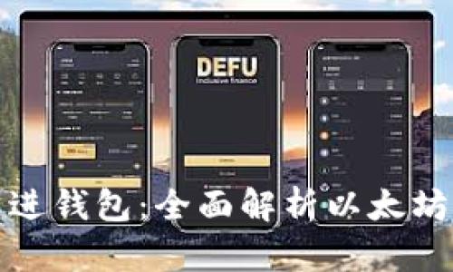 挖以太坊多久能进钱包：全面解析以太坊挖矿收益与时间