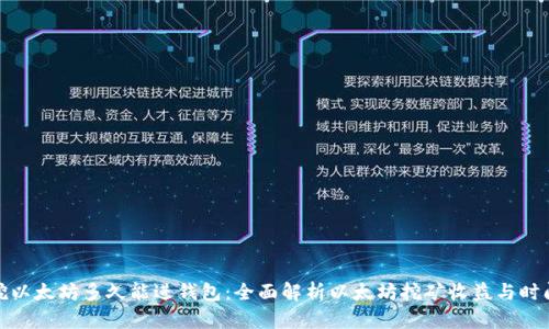挖以太坊多久能进钱包：全面解析以太坊挖矿收益与时间
