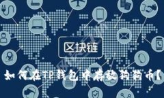 如何在TP钱包中存放狗狗币