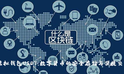 虚拟钱包USDT：数字货币的安全存储与便捷交易