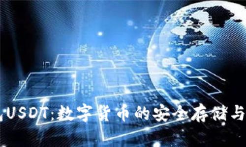 虚拟钱包USDT：数字货币的安全存储与便捷交易