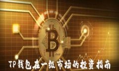 TP钱包在一级市场的投资指