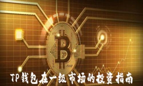 
TP钱包在一级市场的投资指南