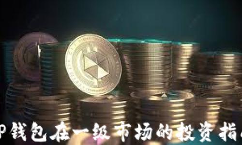 
TP钱包在一级市场的投资指南