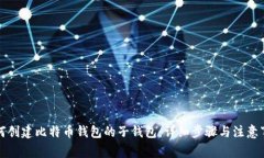 如何创建比特币钱包的子