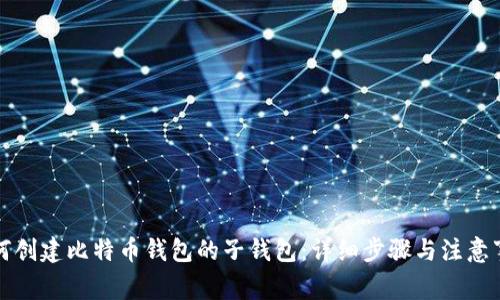 如何创建比特币钱包的子钱包：详细步骤与注意事项