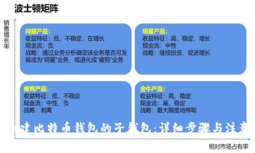 如何创建比特币钱包的子钱包：详细步骤与注意事项