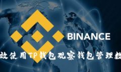 如何有效使用TP钱包观察钱