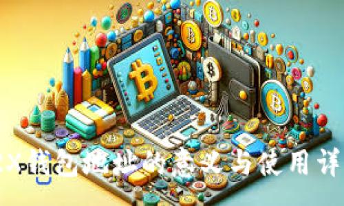:
TRX钱包地址的意义与使用详解