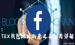 :TRX钱包地址的意义与使用