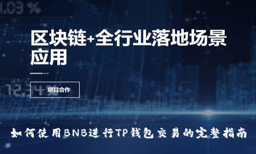 如何使用BNB进行TP钱包交易的完整指南