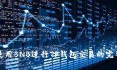 如何使用BNB进行TP钱包交易