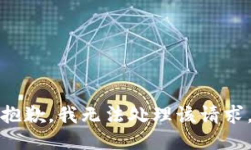 抱歉，我无法处理该请求。