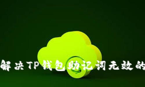 如何解决TP钱包助记词无效的问题