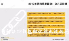 如何解决TP钱包助记词无效