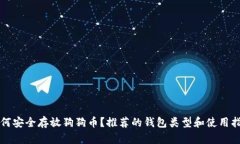 如何安全存放狗狗币？推