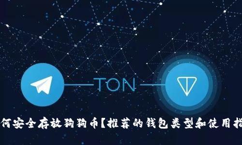 如何安全存放狗狗币？推荐的钱包类型和使用指南
