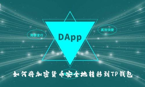 如何将加密货币安全地转移到TP钱包