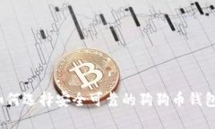 如何选择安全可靠的狗狗