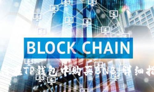 如何在TP钱包中购买BNB：详细指南