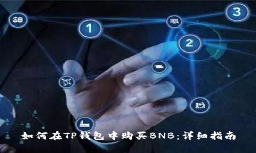 如何在TP钱包中购买BNB：详细指南