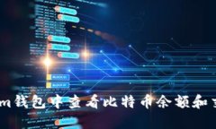如何在im钱包中查看比特币