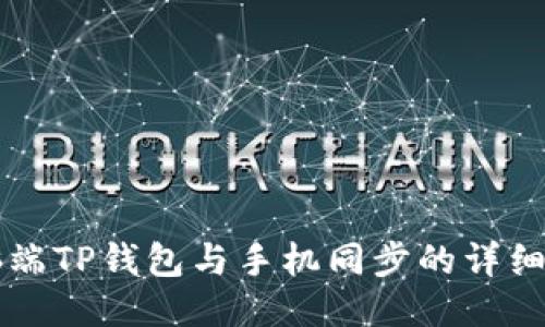 电脑端TP钱包与手机同步的详细指南