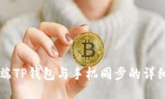 电脑端TP钱包与手机同步的