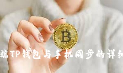 电脑端TP钱包与手机同步的详细指南