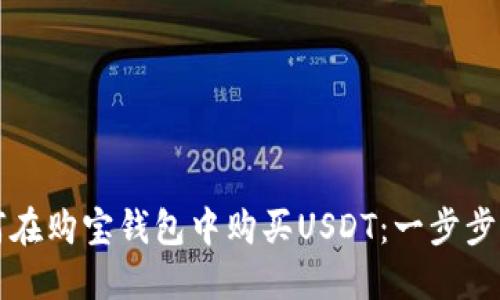 如何在购宝钱包中购买USDT：一步步指南