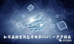 如何在购宝钱包中购买U