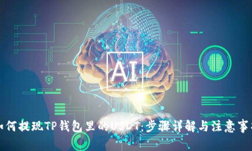 如何提现TP钱包里的USDT：步骤详解与注意事项