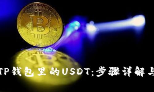 如何提现TP钱包里的USDT：步骤详解与注意事项