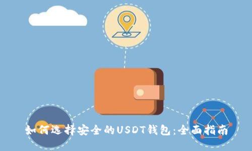 如何选择安全的USDT钱包：全面指南