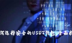 如何选择安全的USDT钱包：