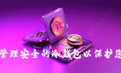 如何创建和管理安全的冷钱包以保护您的加密资产