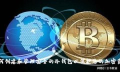 如何创建和管理安全的冷