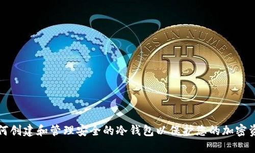 如何创建和管理安全的冷钱包以保护您的加密资产