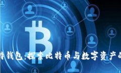 酷比特钱包：探索比特币