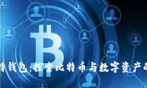 酷比特钱包：探索比特币与数字资产的未来