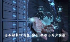 全面解析TP钱包：安全、功