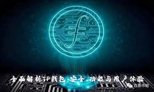 全面解析TP钱包：安全、功能与用户体验