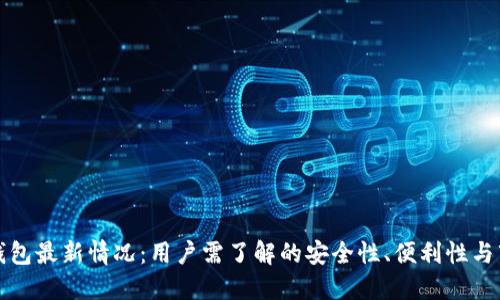 比特币钱包最新情况：用户需了解的安全性、便利性与市场动态