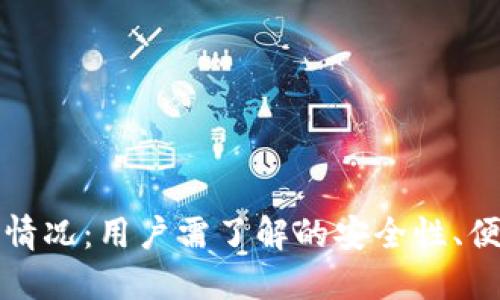 比特币钱包最新情况：用户需了解的安全性、便利性与市场动态