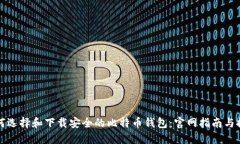 如何选择和下载安全的比