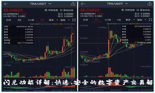 TP钱包闪兑功能详解：快速、安全的数字资产交易解决方案