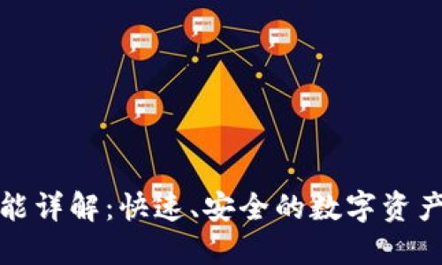 TP钱包闪兑功能详解：快速、安全的数字资产交易解决方案